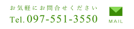 お気軽にお問合せくださいTel.097-551-3550